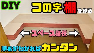 おうちDIY【速視】クローゼット内に『コの字』棚★一見複雑そうに見える形も順番通りにやればカンタンです！ [upl. by Gunter]