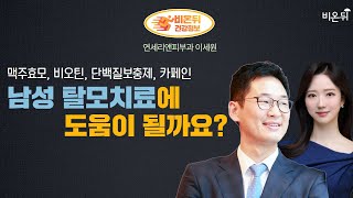 맥주효모 비오틴 단백질보충제 카페인  남성 탈모치료에 도움이 될까요 연세리앤피부과 이세원 [upl. by Garett]