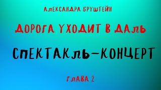 ДОРОГА УХОДИТ В ДАЛЬ Глава 2АЛЕКСАНДРА БРУШТЕЙН [upl. by Argent]