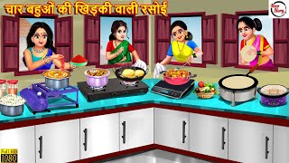 चार बहुओं की खिड़की वाली रसोई  Khidki Wali Rasoi  Saas Bahu  Hindi Kahani  Bedtime Stories [upl. by Ynove]