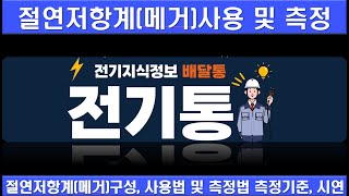 전기통절연저항계 절연저항측정법 메가사용법 메가사용법 절연저항 측정방법 절연저항기준 절연저항계 전기고장수리 [upl. by Robena]