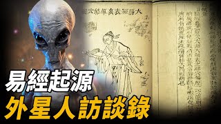 「易經」是怎麼來的？NASA驚人公布，外星人與易經的神秘關係，伏羲或許並非人類，人類基因也並非自然形成！ 腦補大轟炸 [upl. by Ybloc]