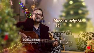 Rookantha 🎄 Kiyanna Jesuni කියන්න ජේසුනි  Naththal Tharuwa [upl. by Letram]