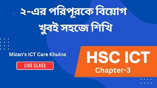 ২এর পরিপূরকে বিয়োগ  Mizan SirICT Care  Live Class [upl. by Razid]