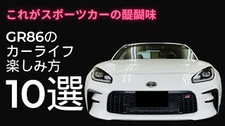 【GR86】これがスポーツカーの醍醐味 GR86でのカーライフの楽しみ方10選 [upl. by Zoilla]