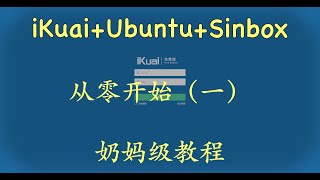 我愿称之为最快最稳定的方案！PVE 安装爱快搭配ubuntu运行Singbox奶妈教程 [upl. by Gates]