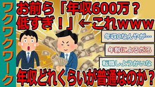 お前ら「年収600万？低すぎ！」←これｗｗｗ サラリーマンの年収どれくらいが普通なのか？【2chまとめゆっくり解説公式】 [upl. by Alten]