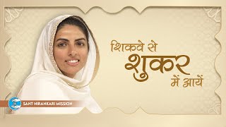 Shikve Se Shukar Mein Aayein  Lyrical Video  Universal Brotherhood  Sant Nirankari Mission [upl. by Niai]