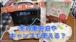 充電式湯たんぽは寒い冬の車中泊やキャンプで使えるのか？蓄熱式のコロまる [upl. by Yemiaj950]