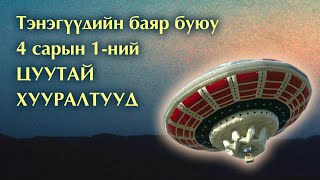 Тэнэгүүдийн баяр буюу 4 сарын 1ний ЦУУТАЙ ХУУРАЛТУУД [upl. by Ynehpets]