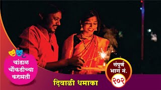 चांडाळ चौकडीच्या करामती संपूर्ण भाग नं २०२  Chandal Choukadichya Karamati Episode No202 [upl. by Adey565]