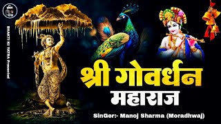 श्री गोवर्धन महाराज  Shri Goverdhan Maharaj  Latest Bhajan  BhaKti Ki YaTra [upl. by Tamanaha]