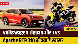 LIVE  Volkswagen Tiguan Drive Review  TVS Apache RTR 310 Review  Ankur Taneja  Times Drive [upl. by Rutherford]