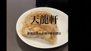 【町中華】新発田の老舗中華料理店 天龍軒 に行ってみた！ [upl. by Friedland]