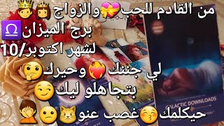 من القادم للحب💝والزواج💍🥳برج الميزان♎️لشهر اكتوبر10،لي جننك❤️‍🔥وحيرك🤔بتجاهلو ليك😏حيكلمك😘غصب عنو😾🙃 [upl. by Karp]