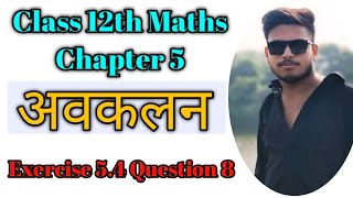 Ex 54 class 12 ques 8  Class 12th Maths Chapter 5  अवकलन maths 12th 12thdifferentiation [upl. by Tonneson]