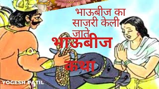 भाऊबीज का साजरी केली जाते  bhaubeej bhai duj Katha [upl. by Amathiste]