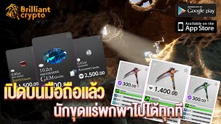 Brilliantcrypto ขุดแร่ NFT สุดล้ำเปิดเล่นบนมือถือได้แล้วพกไปได้ทุกทีทุกเวลา [upl. by Arst]