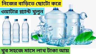 ওয়াটার প্ল্যান্টের ব্যবসা করূন ll RO water plant in kolkata kolkatabusinessideas [upl. by Nidorf35]