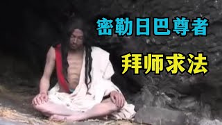 密勒日巴尊者略传，拜师求法催人泪下的经历，杀了35人也能即生成佛 【显密法缘】 【显密法缘】 [upl. by Navaj]