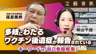 【ワクチン後遺症の謎】多岐にわたる症例が報告されている理由を京都大学名誉教授・福島雅典氏に訊いた（聞き手：秋山千佳） [upl. by Ahsiekahs]