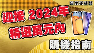 【台中手機館】迎接 2024年 萬元內 精選手機 購機推薦指南 入門手機 平價手機 手機推薦 [upl. by Tomkiel]