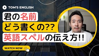 【英語でスペルの説明】自分の名前やEmailの綴りを正確に伝える方法！！ [upl. by Ecinehs]