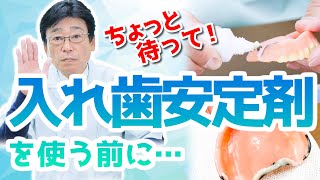 【 入れ歯 ・ 安定剤 ・ 使い方 】ちょっと 待って！入れ歯 安定剤 を使う前に知っておいてほしい事 ！ [upl. by Anigroeg949]