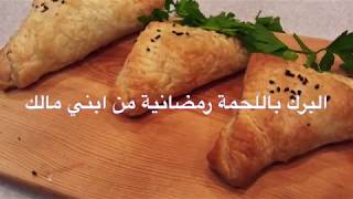 برك بلحمة من إبني مالك Meat Borek Ramadan Special [upl. by Eninaj594]