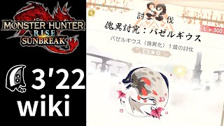 【MHRiseSNS】Tabasa杯 傀異討究：バゼルギウス Lv300 大剣 TAwiki rules 3′22′′74 [upl. by Ahsei]