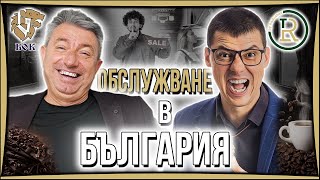 Качеството на Обслужване в България [upl. by Acim]