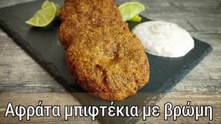 Τα πιο αφράτα Μπιφτέκια με βρώμηFluffy Oatmeal Burgers [upl. by Fries607]