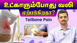 உட்காரும்போது வலி ஏற்படுகிறதா  Tail bone Pain Treatment  Dr Balaji  Atlas Hospital  Trichy [upl. by Thirzi]