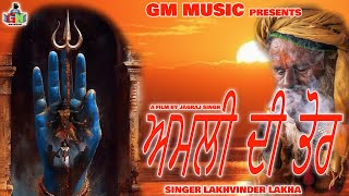 ਅਮਲੀ ਦੀ ਤੋਰ  Amli Di Tor  Lakhvinder Lakha  Gm music  Peera De Jass  Sadha De Jass  Live Jass [upl. by Tizes]