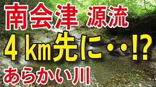 【渓流釣り 荒海川】南会津の源流 あらかい川～車止めまで4㎞上流に・・！？ River Healing Channel [upl. by Stroud]