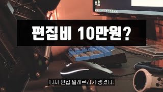 편집도 못하는 것들이 평균편집단가가 10만원이라고 [upl. by Eeralav]