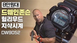 드웨인 존슨의 터프한 지샥 DW9052 8만원대 지샥 [upl. by Giffy194]