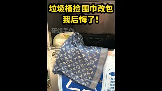 垃圾桶捡围巾改包我后悔了！包包改造 包包翻新 包包定制 [upl. by Adnohsar]