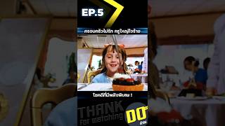 EP5 ครอบครัวไม่รัก ครูใหญ่ใจร้าย โชคดีที่มีพลังพิเศษ [upl. by Bronny]