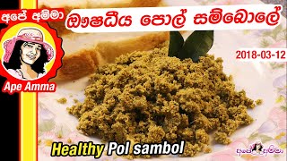 ✔ ඖෂධීය පොල් සම්බොලේ Healthy Pol sambol by Apé Amma [upl. by Nayrb]