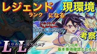 遊戯王デュエルリンクス【 LL（リリカル・ルスキニア）】今の環境でどうか？デッキの回し方・基本をおさらいしながら…レジェンドランク昇格 [upl. by Aloel]