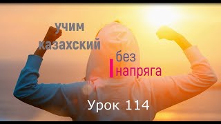 114 Учим казахский без напряга Урок 114 [upl. by Nichols]