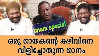 രവീന്ദ്രൻ മാഷിനെ ദൈവതുല്യനാക്കുന്നത് ആ കഴിവ് തന്നെയാണ് onam pandalambalan [upl. by Yderf780]