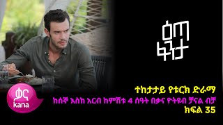 እጣ ፈንታ ክፍል 35  Eta Fenta epsiode 35 [upl. by Algar]