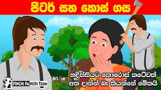 පීටර් හා කොස් ගස Pitar Saha Kos Gasa  Sinhala Cartoon  Lama Kathandara  Katun Sinhala [upl. by Narol939]