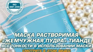 Отбеливающие маски для лица или Маска растворимая «Жемчужная пудра» [upl. by Xella]