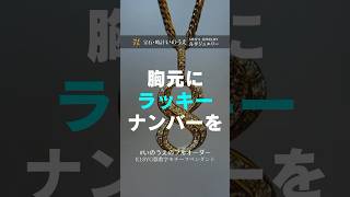 喜平 喜平ネックレス メンズジュエリー ナンバーペンダント ラッキーナンバー末広がり メンズペンダント 宝石時計いのうえ [upl. by Derriey580]