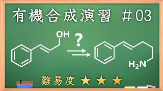 有機化学合成演習＃３：パズル感覚で有機化学センスを身につけよう♪アミン化合物の意外な合成 [upl. by Crawford]