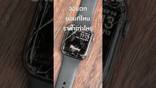 Apple Watch จอแตกซ่อมได้ที่ Yukifix applewatch [upl. by Corny]