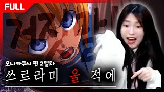 평화로운 시골에서 벌어진 의문의 사건 점점 미쳐돌아가는 소녀들 쓰르라미 울 적에  오니카쿠시 편 2일차 FULL [upl. by Remington]